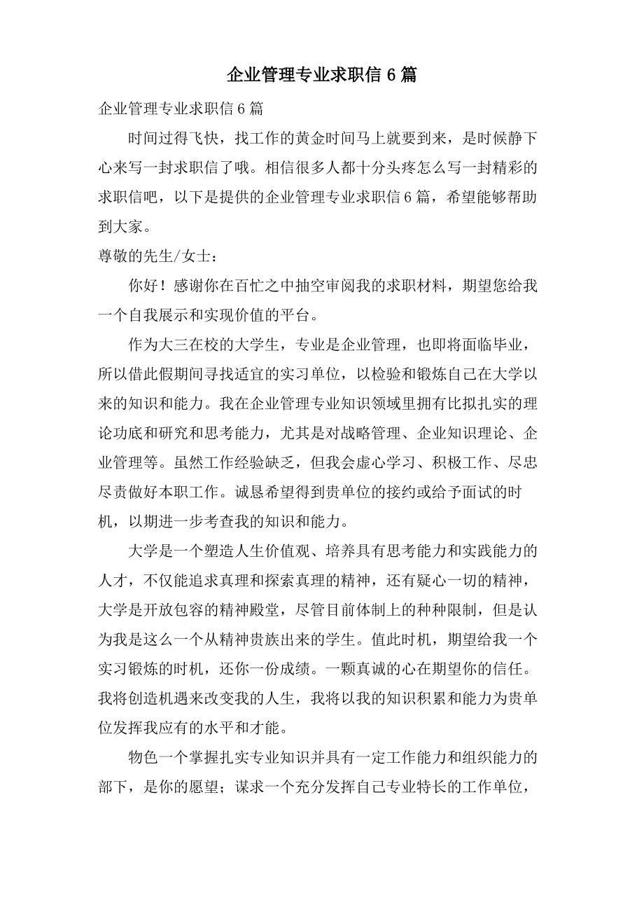 企业管理专业求职信6篇.pdf_第1页