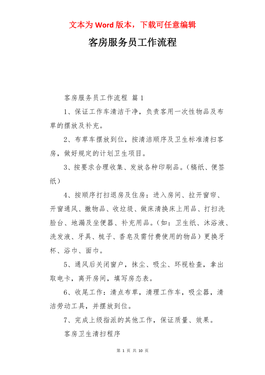 客房服务员工作流程.docx_第1页