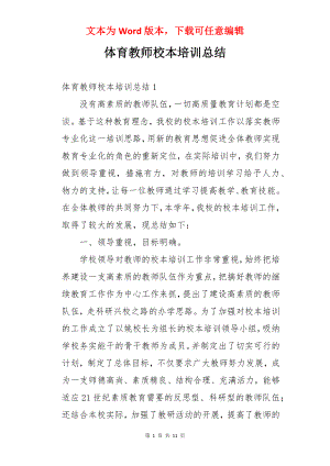 体育教师校本培训总结.docx