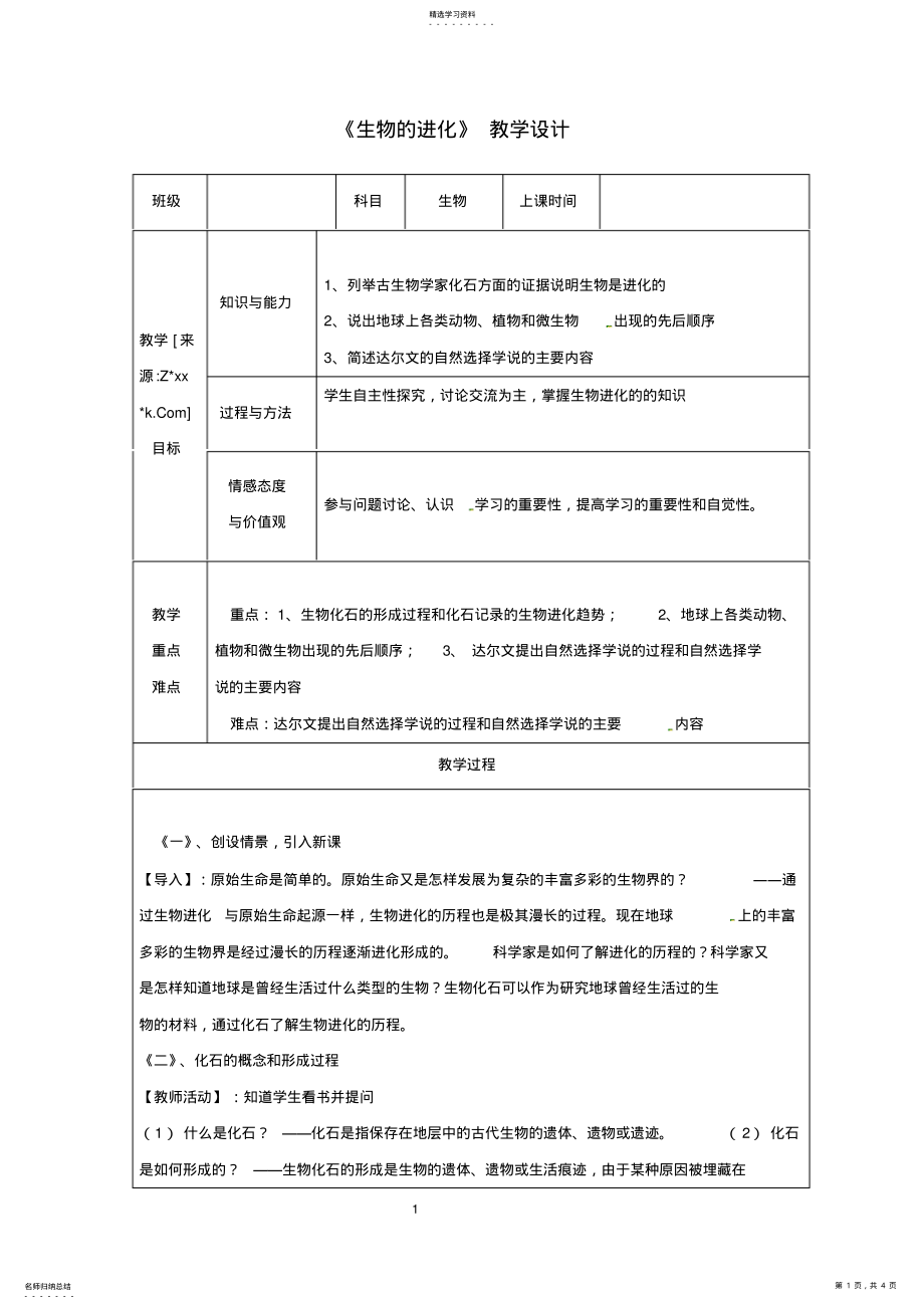 2022年第二节《生物的进化》教学设计 .pdf_第1页