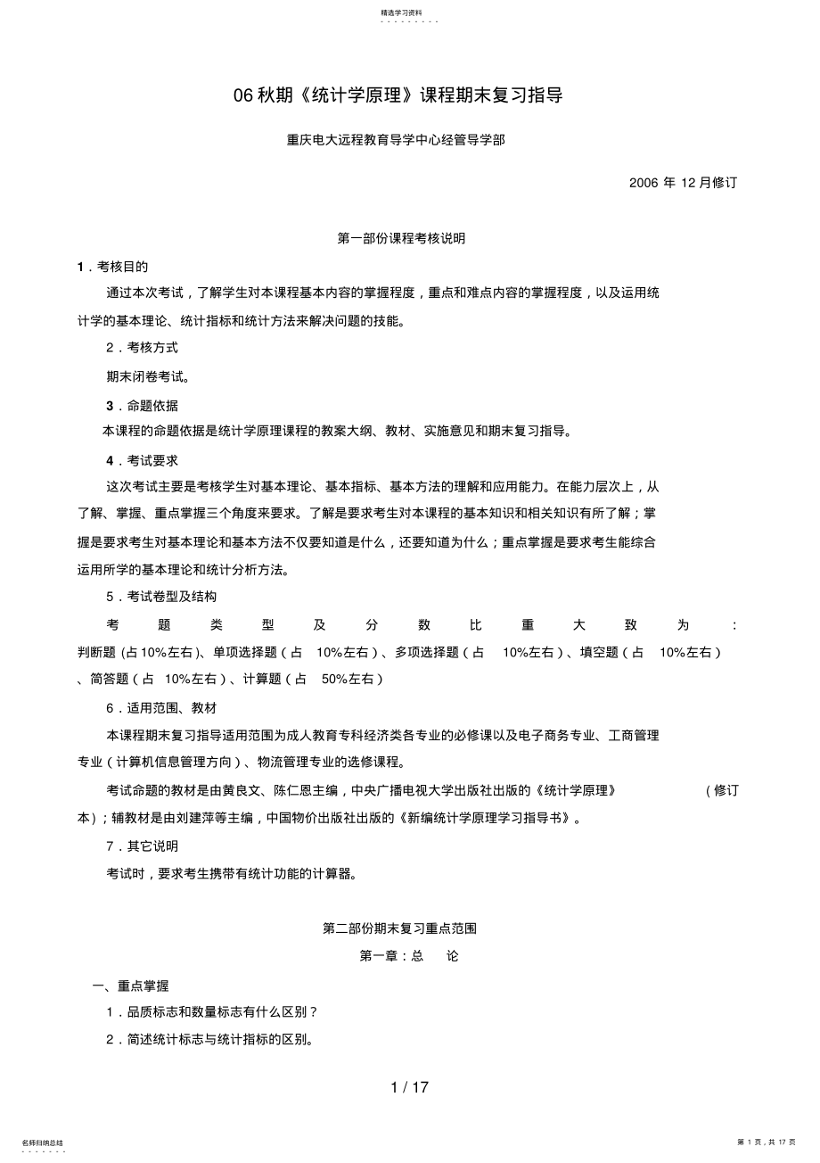 2022年秋期统计学原理课程期末复习指导 .pdf_第1页