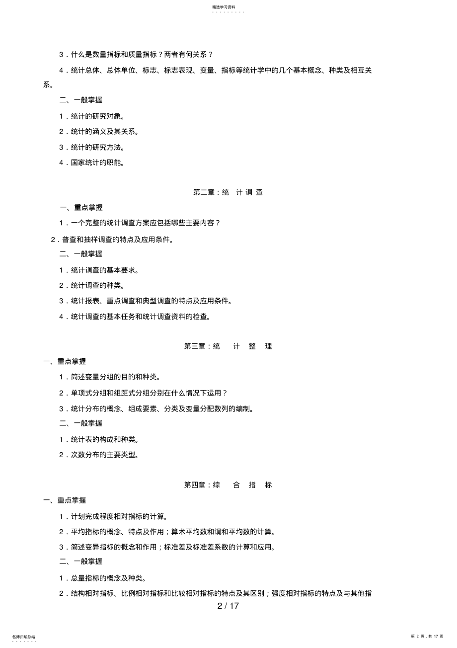 2022年秋期统计学原理课程期末复习指导 .pdf_第2页