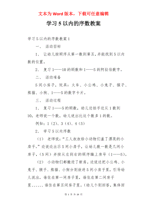 学习5以内的序数教案.docx