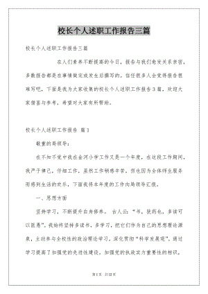 校长个人述职工作报告三篇.docx