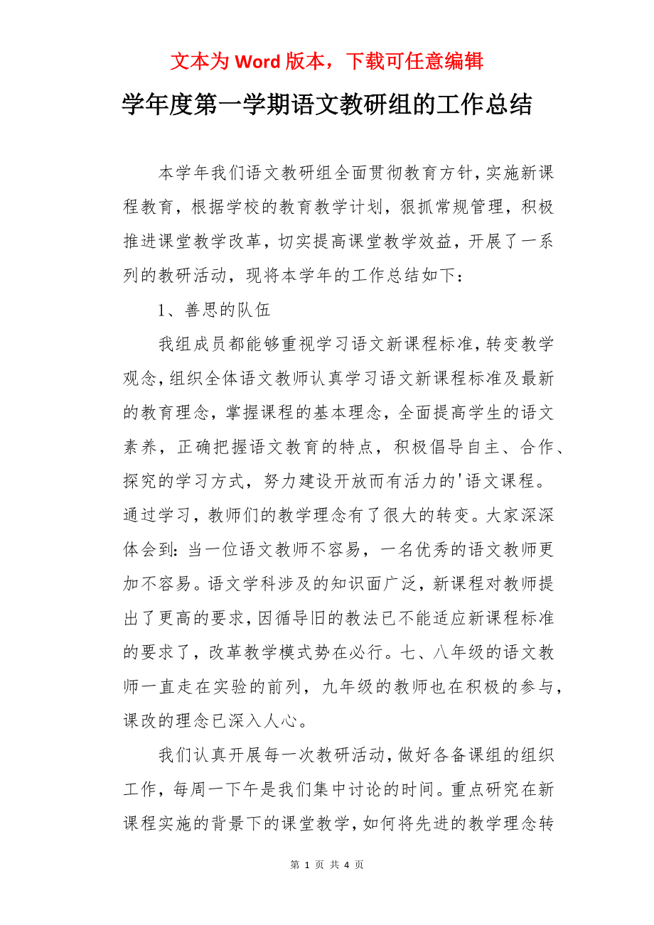 学年度第一学期语文教研组的工作总结.docx_第1页