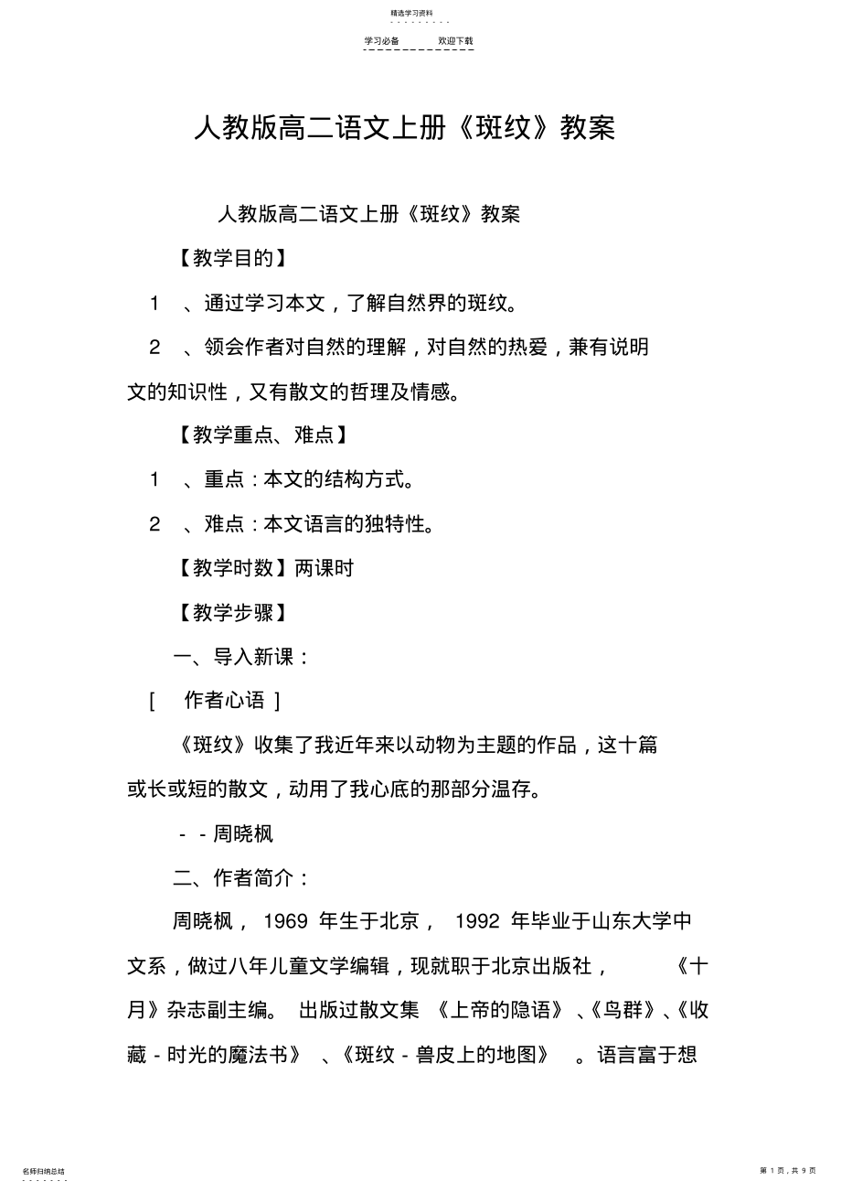 2022年人教版高二语文上册《斑纹》教案 .pdf_第1页