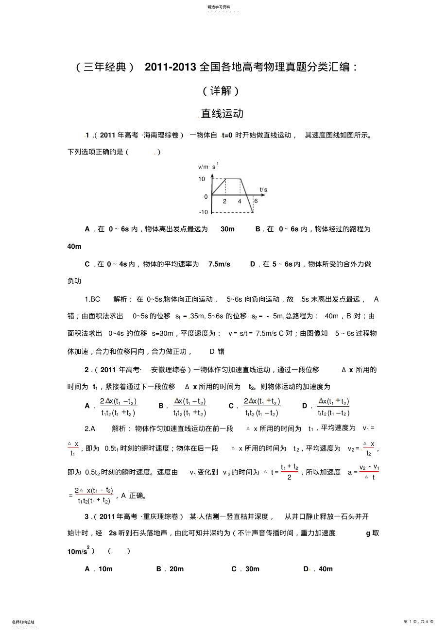 2022年全国各地高考物理试题分类汇编直线运动 .pdf_第1页