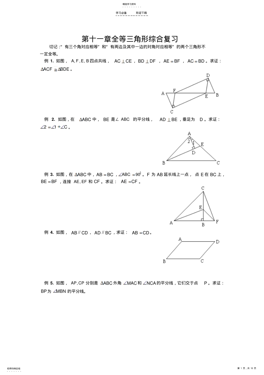 2022年八年级数学全等三角形复习题及答案经典文件 .pdf_第1页