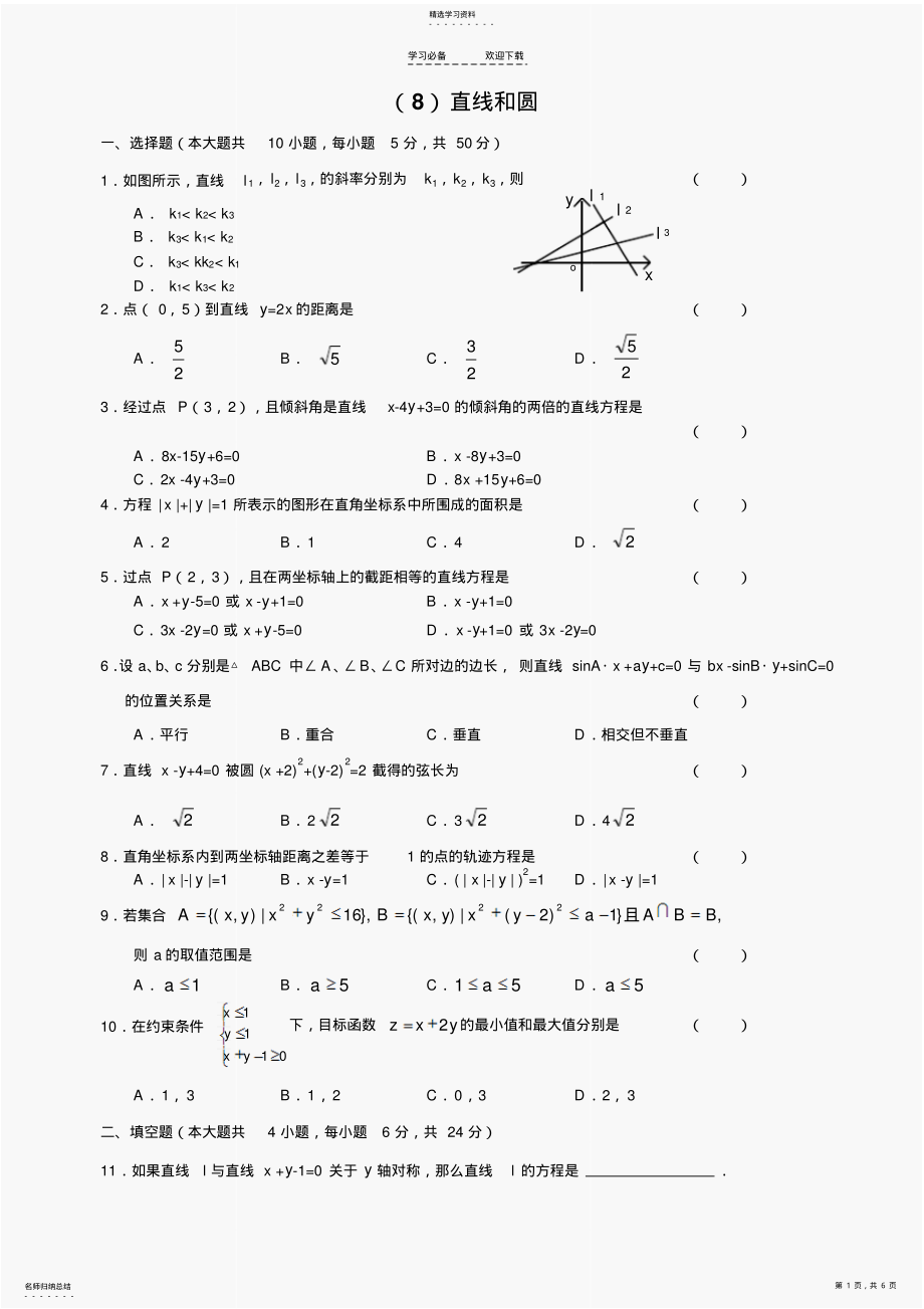 2022年人教版高中数学必修三单元测试直线和圆及答案 .pdf_第1页