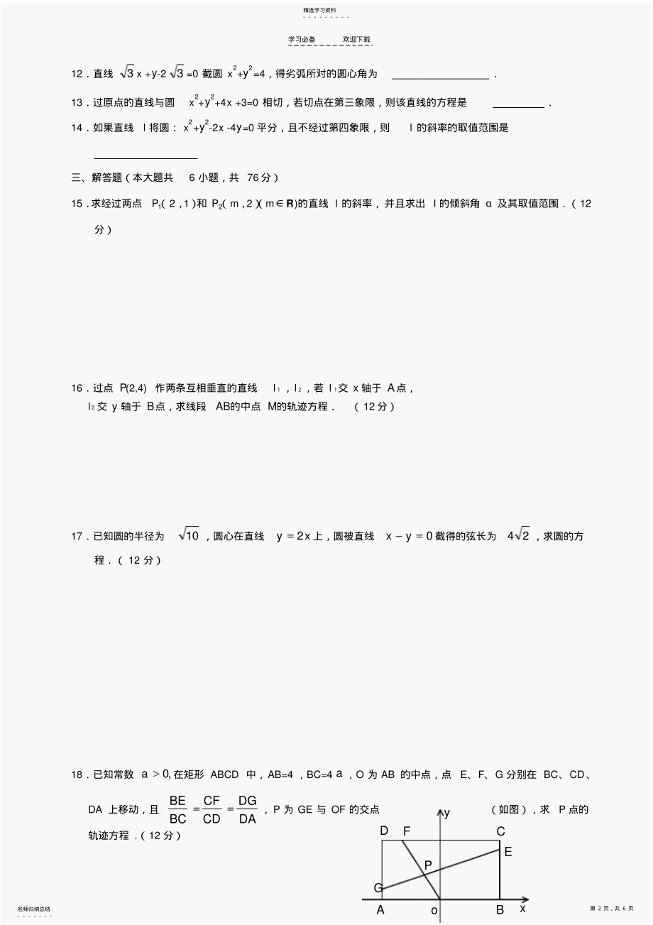 2022年人教版高中数学必修三单元测试直线和圆及答案 .pdf_第2页