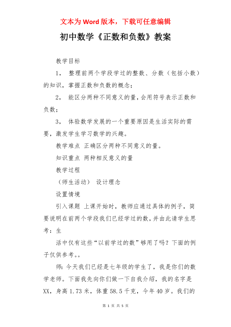 初中数学《正数和负数》教案.docx_第1页