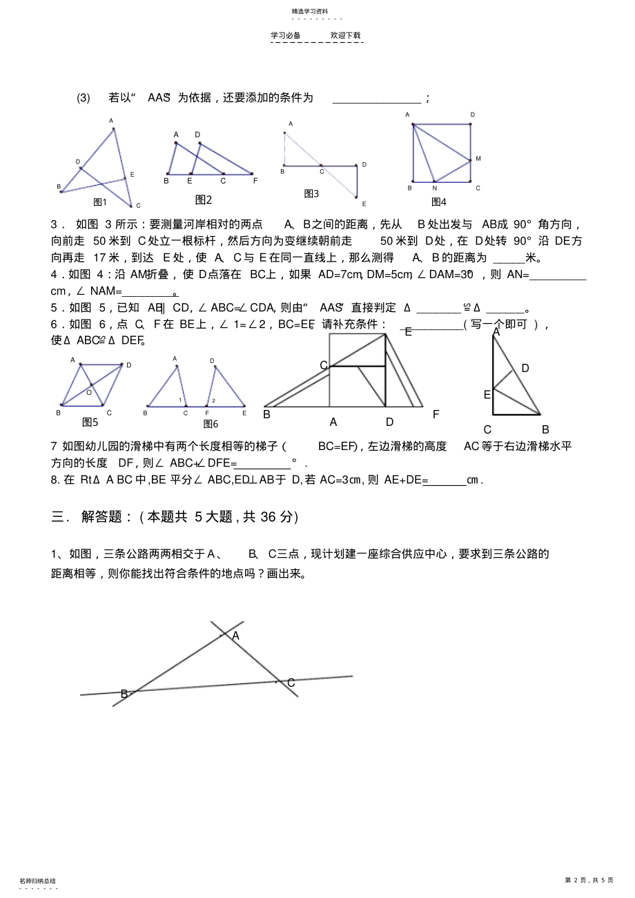 2022年八年级数学上《全等三角形》单元测试题及答案 .pdf_第2页