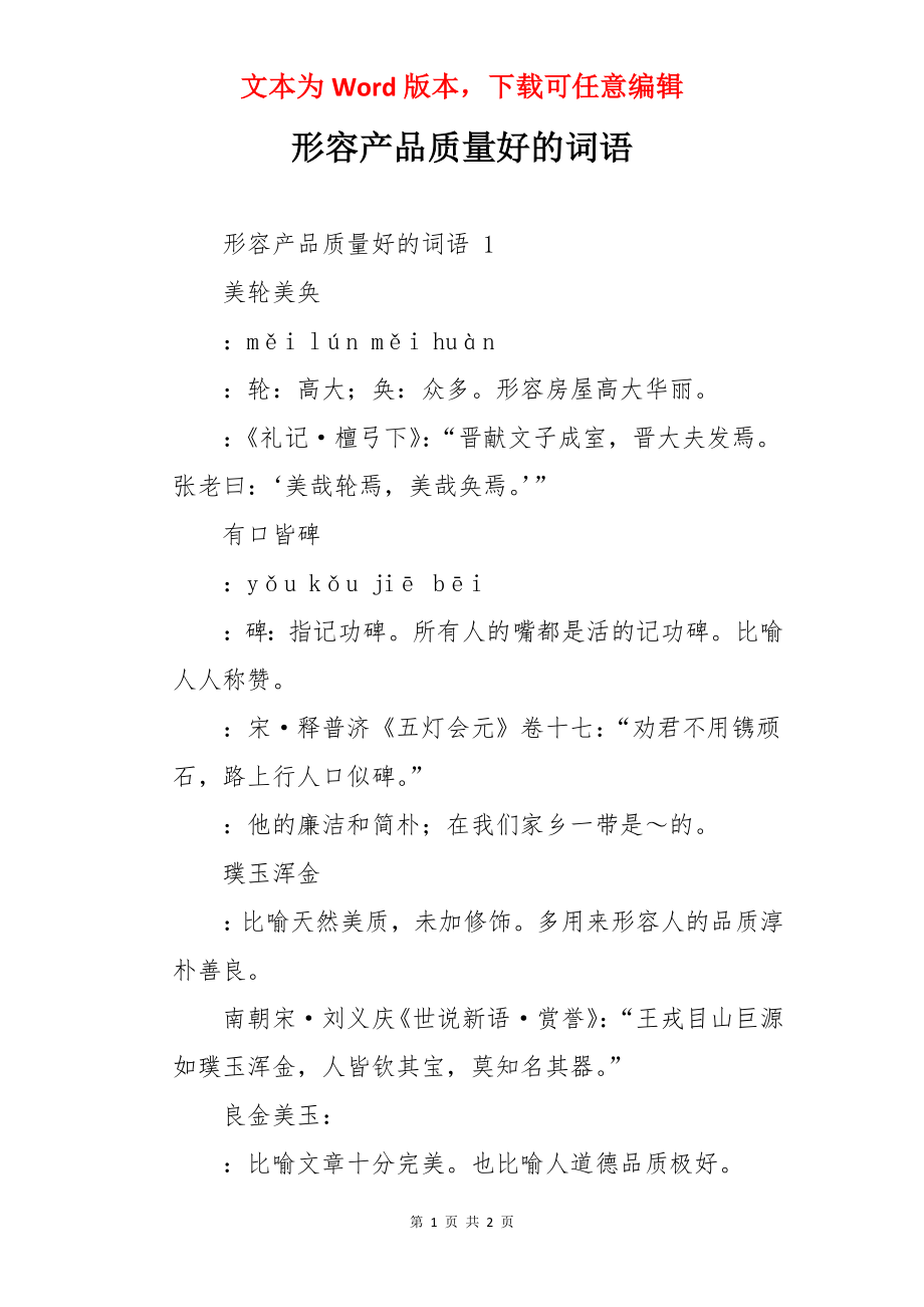 形容产品质量好的词语.docx_第1页