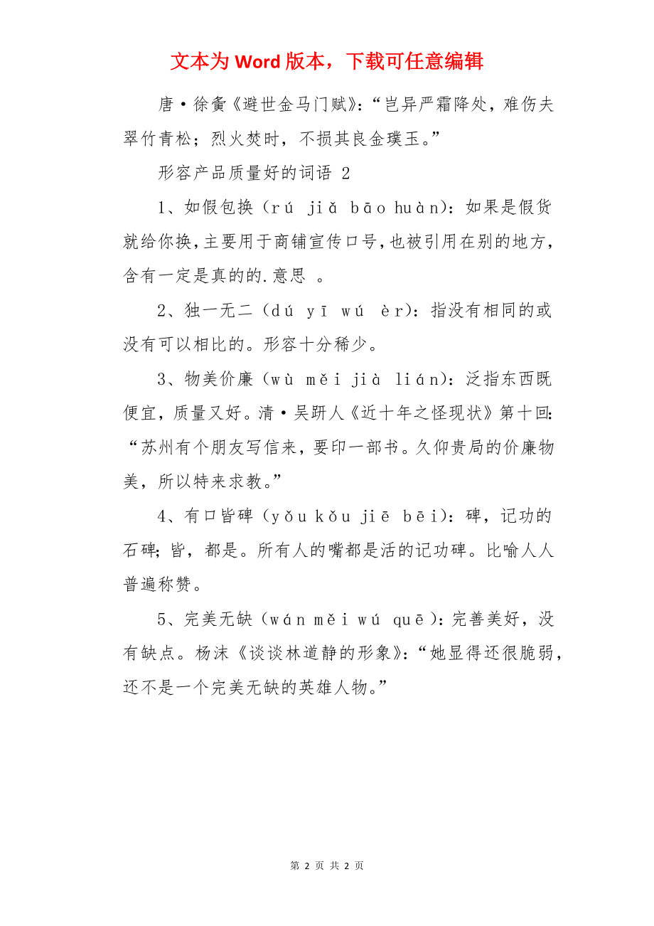 形容产品质量好的词语.docx_第2页