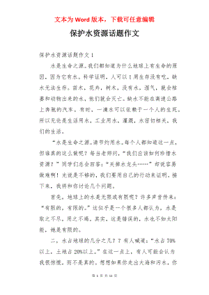 保护水资源话题作文.docx