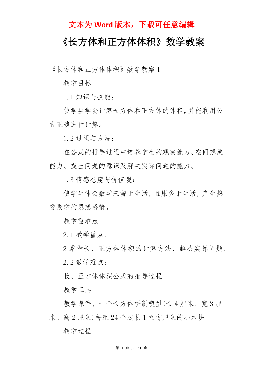 《长方体和正方体体积》数学教案.docx_第1页