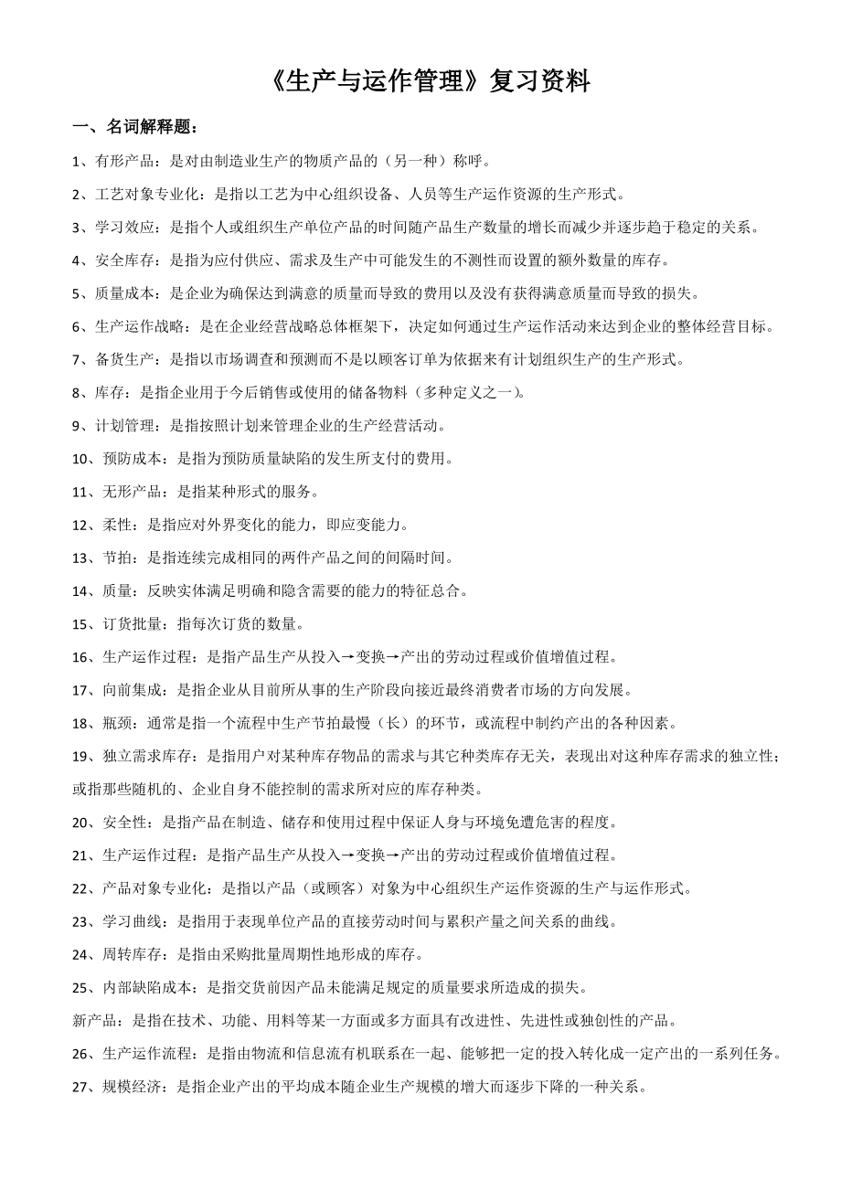 生产与运作管理复习资料.pdf_第1页