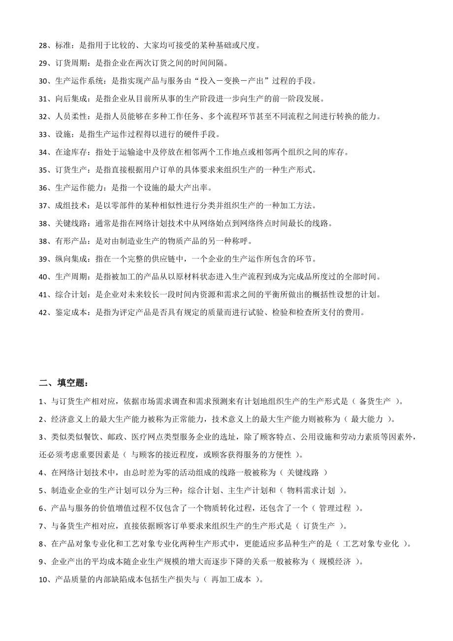 生产与运作管理复习资料.pdf_第2页