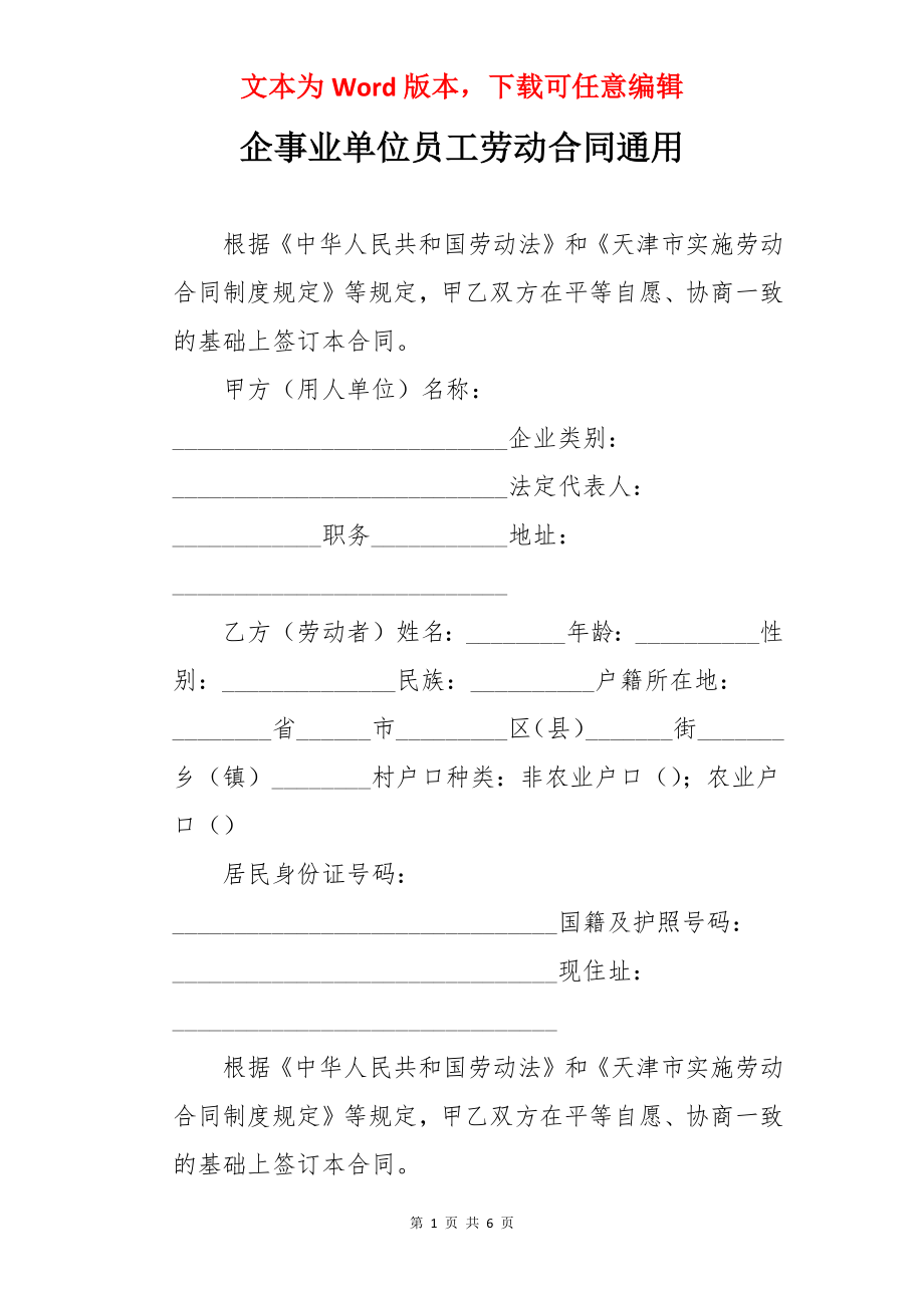 企事业单位员工劳动合同通用.docx_第1页