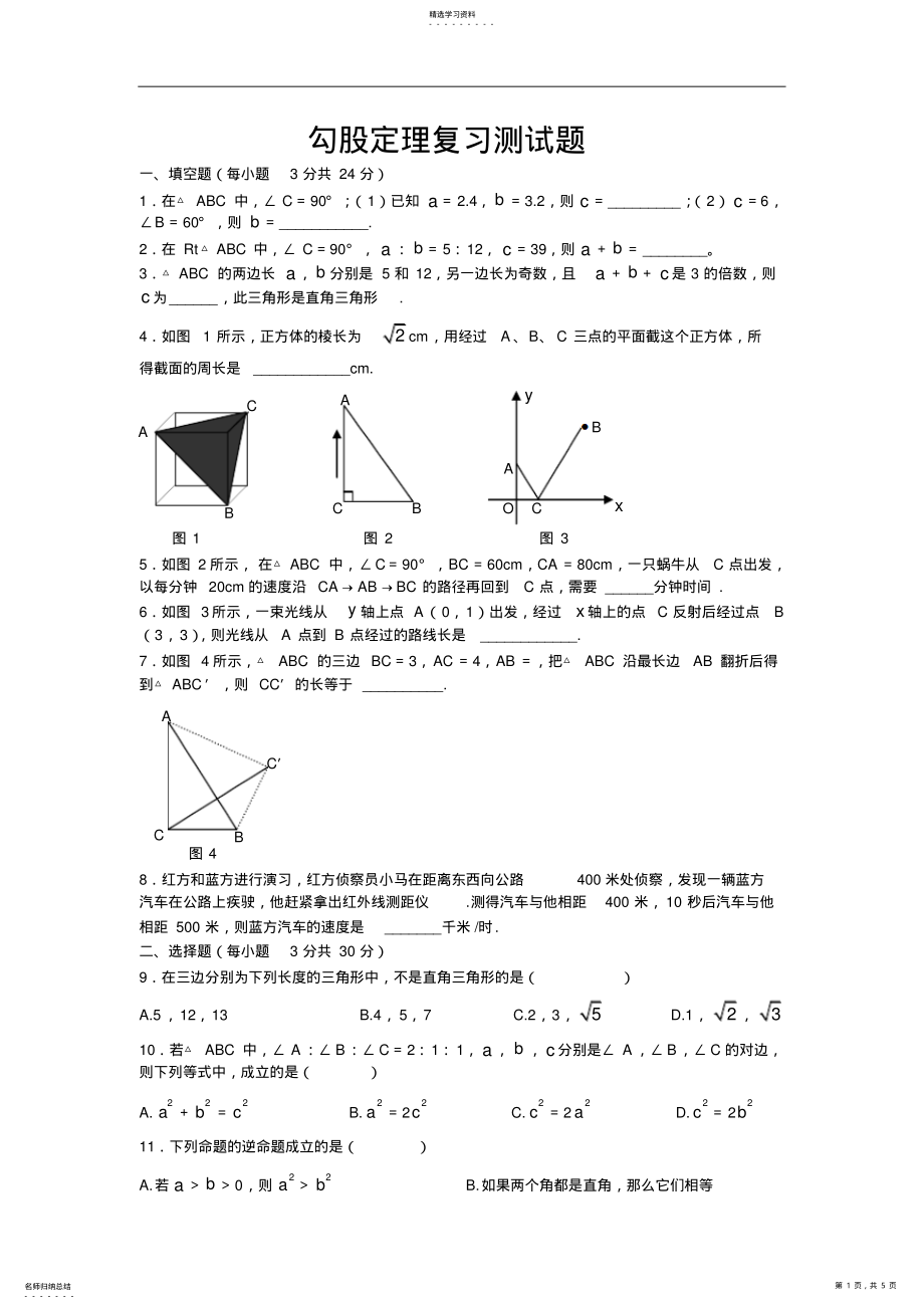 2022年人教版数学八年级下册勾股定理复习测试题 .pdf_第1页