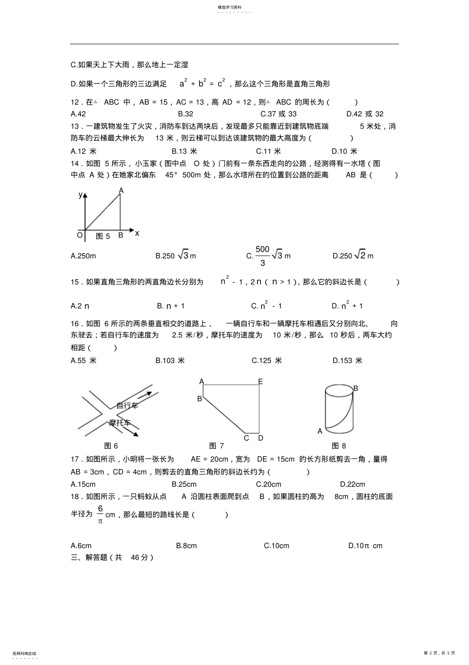 2022年人教版数学八年级下册勾股定理复习测试题 .pdf_第2页