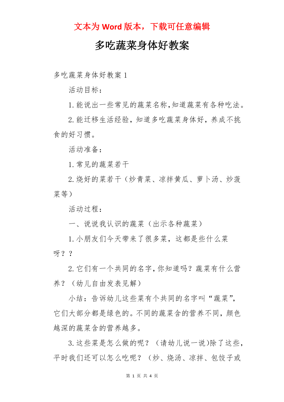 多吃蔬菜身体好教案.docx_第1页