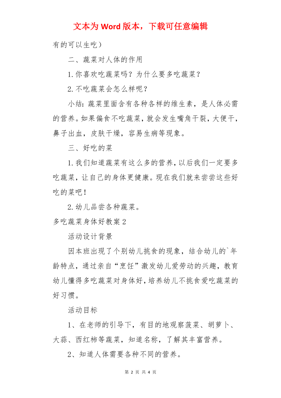 多吃蔬菜身体好教案.docx_第2页