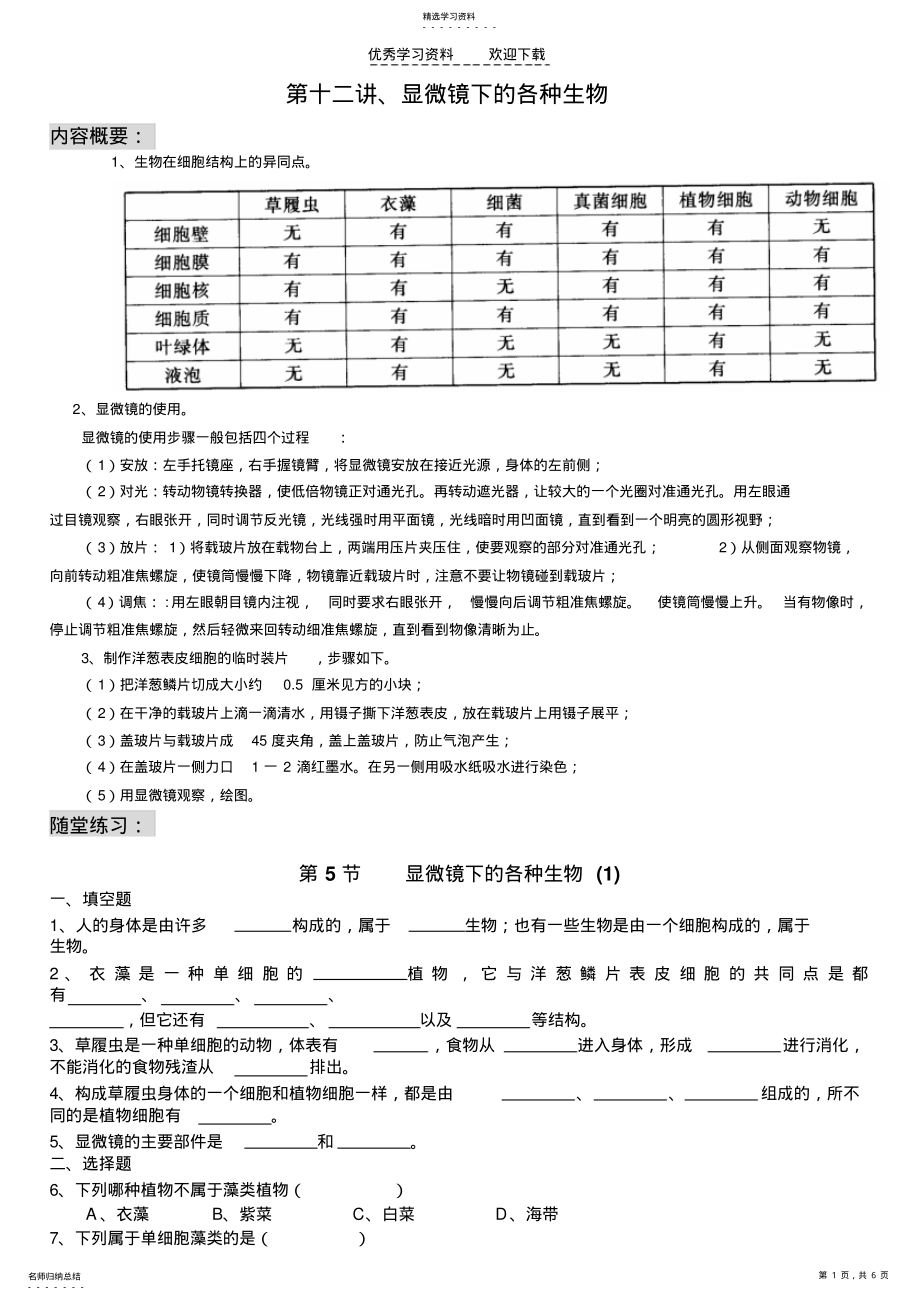 2022年科学七下第二章复习与练习显微镜下的各种生物 .pdf_第1页