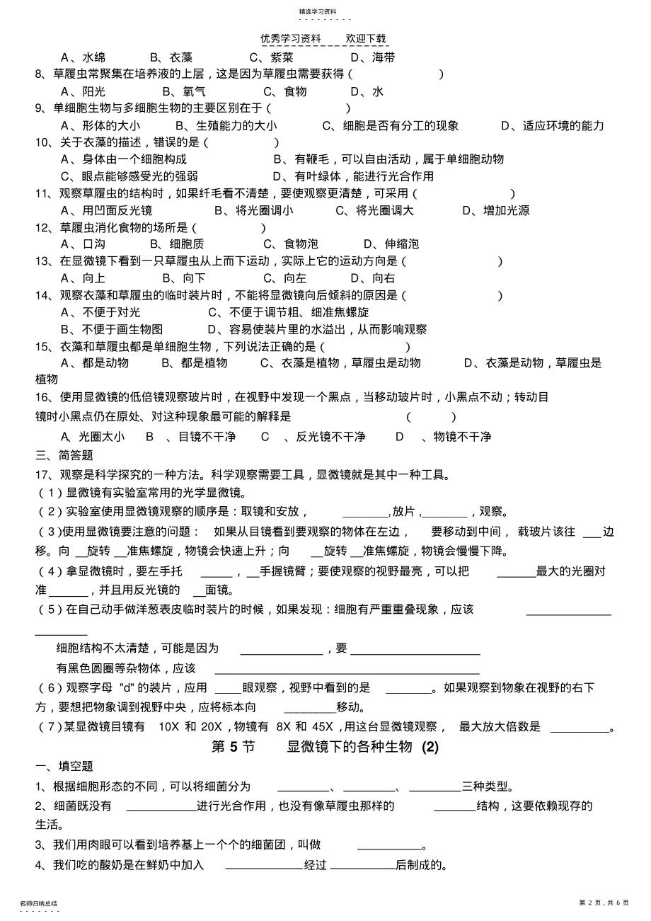 2022年科学七下第二章复习与练习显微镜下的各种生物 .pdf_第2页