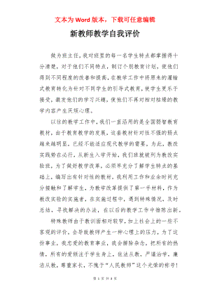 新教师教学自我评价.docx