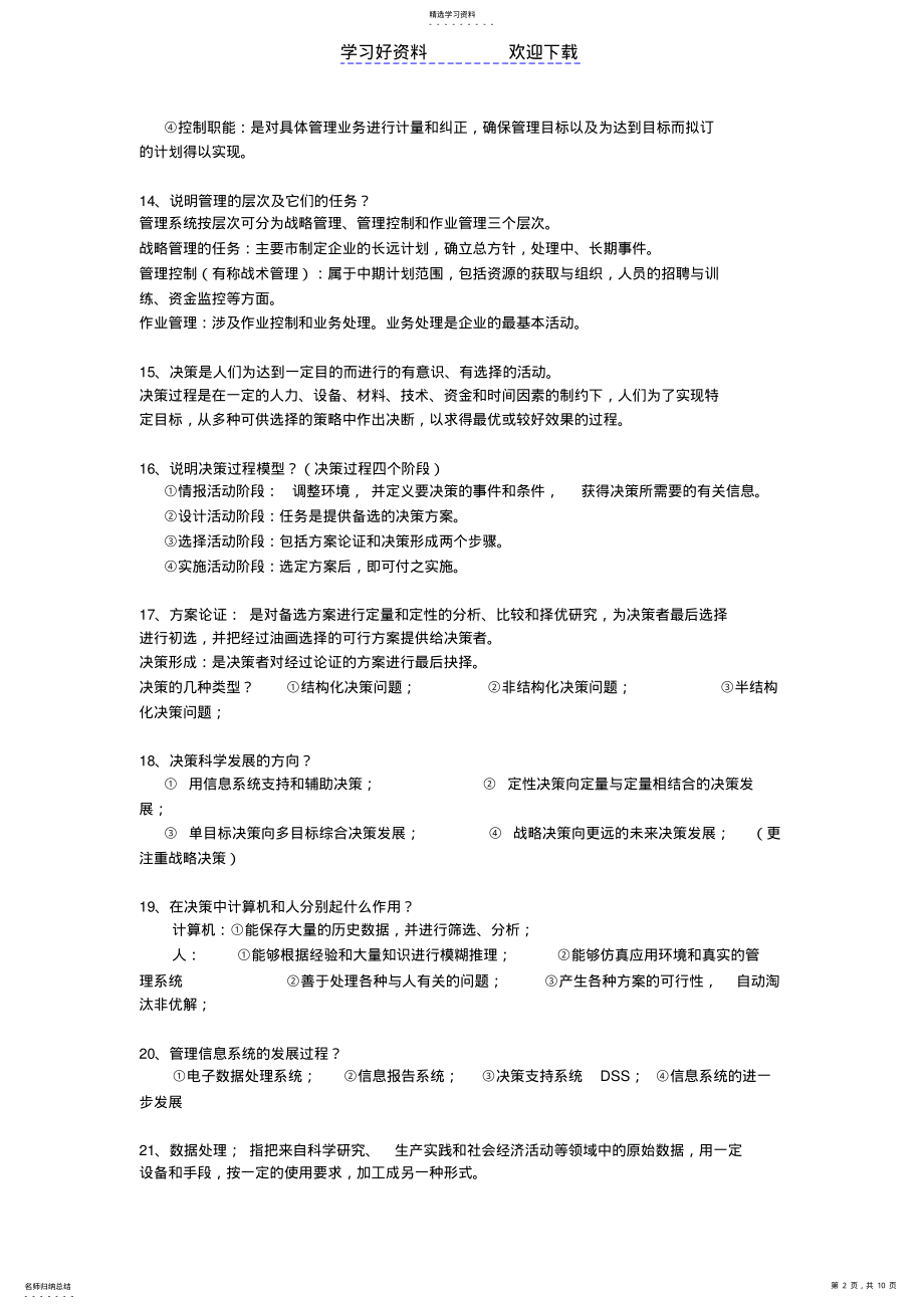 2022年管理信息系统问答及名词解释 .pdf_第2页