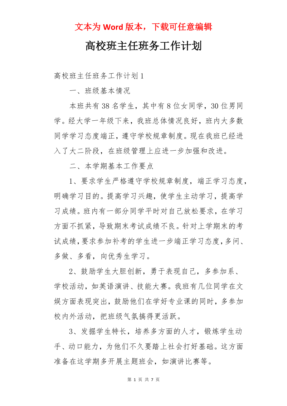 高校班主任班务工作计划.docx_第1页