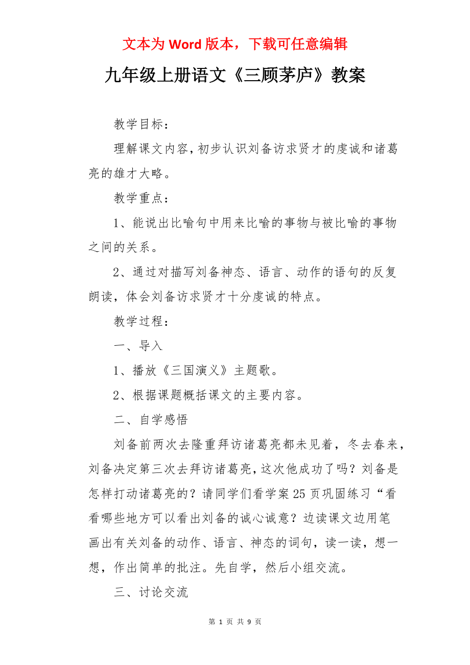 九年级上册语文《三顾茅庐》教案.docx_第1页