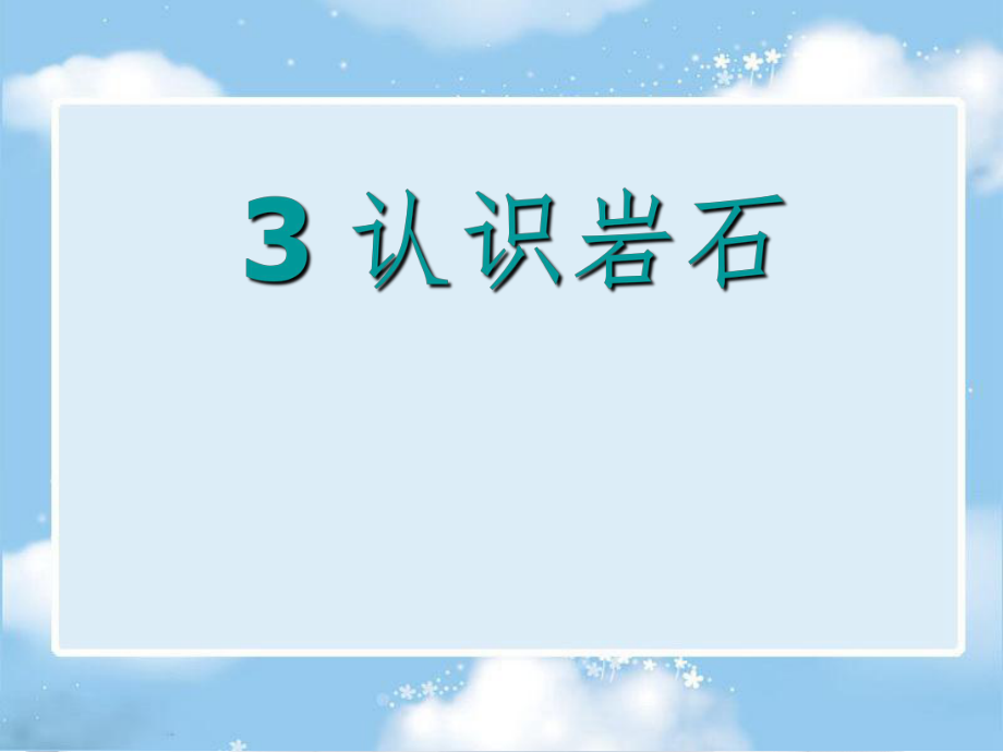 四年级科学下册《认识岩石》PPT课件(青岛版).ppt_第1页