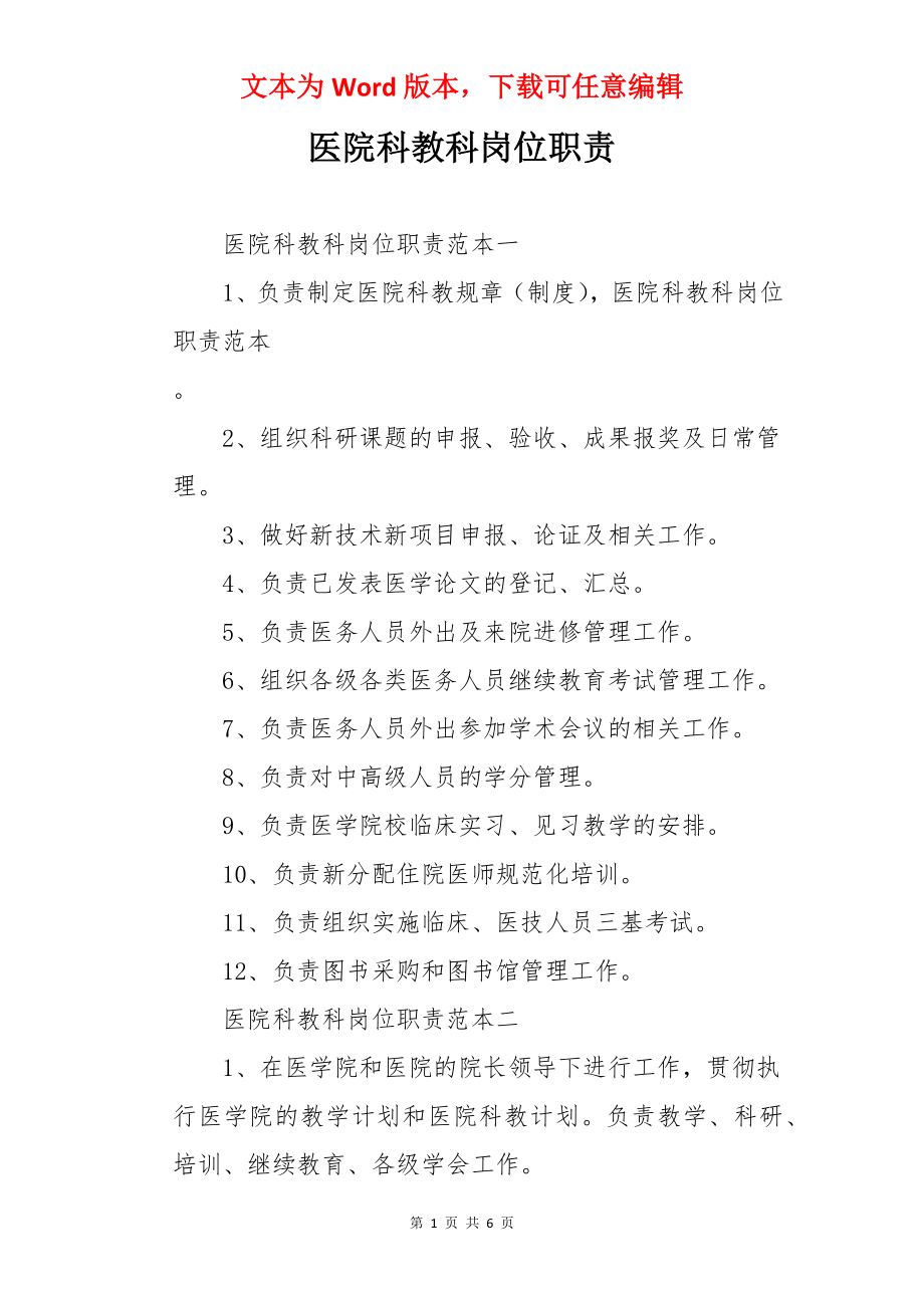 医院科教科岗位职责.docx_第1页