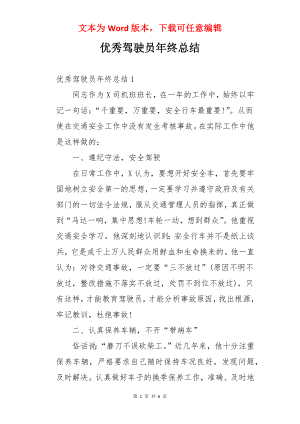 优秀驾驶员年终总结.docx