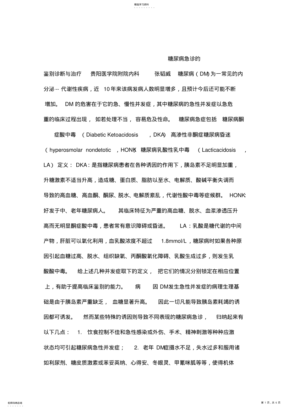 2022年糖尿病急诊的鉴别诊断与治疗-课件 .pdf_第1页