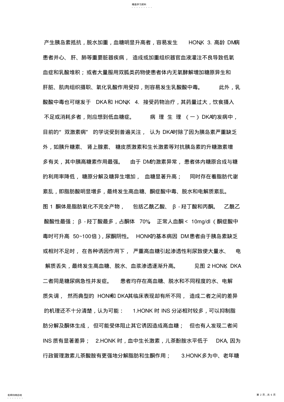 2022年糖尿病急诊的鉴别诊断与治疗-课件 .pdf_第2页