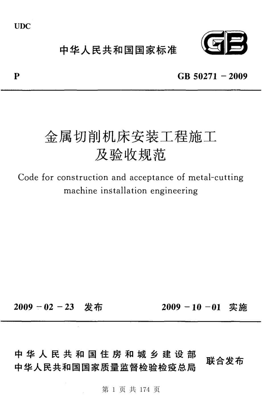 （G01-2建筑）GB50271-2009-金属切削机床安装工程施工及验收规范.pdf_第1页