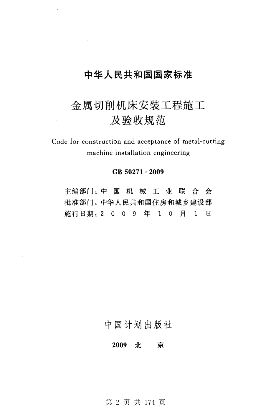 （G01-2建筑）GB50271-2009-金属切削机床安装工程施工及验收规范.pdf_第2页