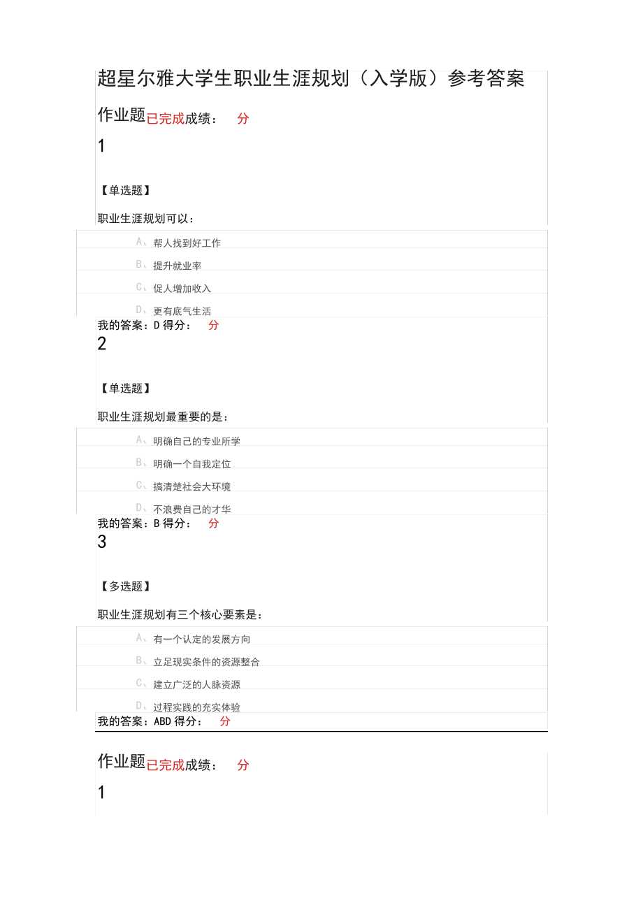 超星尔雅大学生职业生涯规划课后题答案.pdf_第1页