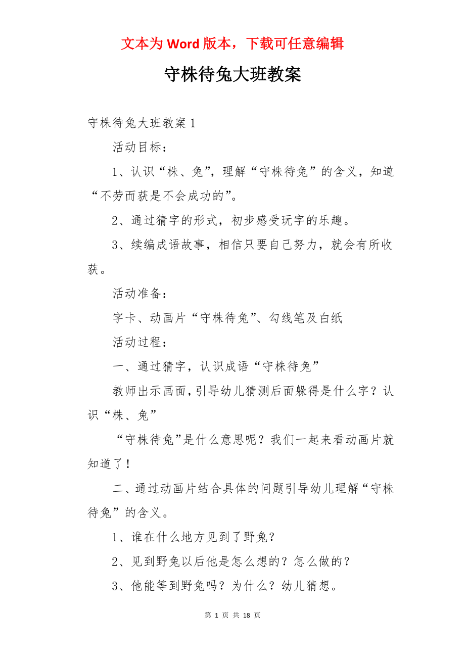 守株待兔大班教案.docx_第1页