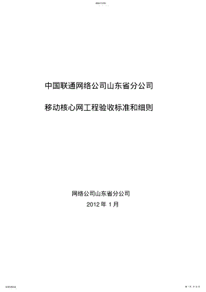 2022年移动核心网工程验收规范和细则 .pdf