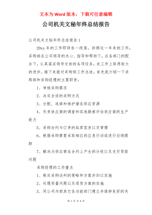 公司机关文秘年终总结报告.docx