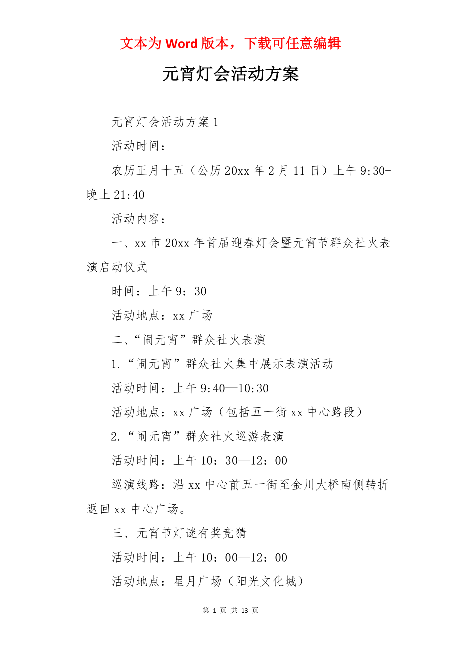 元宵灯会活动方案.docx_第1页