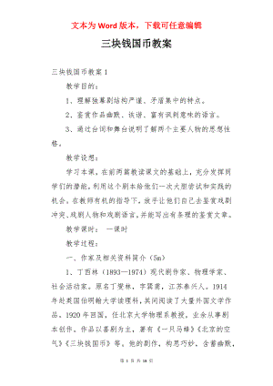 三块钱国币教案.docx