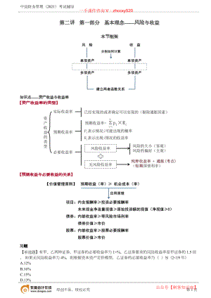 财务人员中级证书资格考试2021中级会计考试资料第2讲_基础理念——风险与收益、成本性态(1).docx