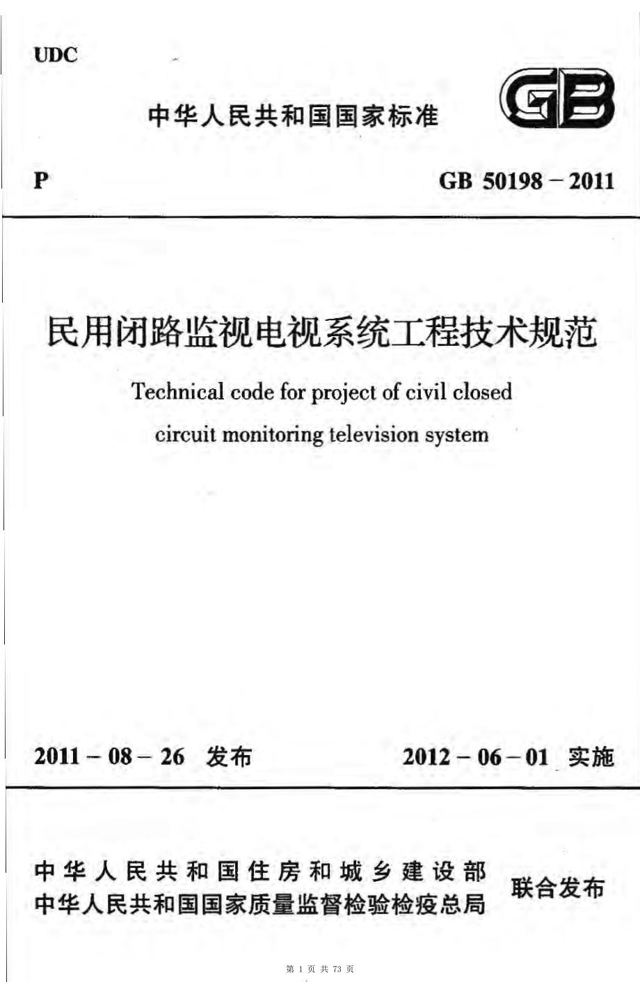 （G01-2建筑）GB50198-2011-民用闭路监视电视系统工程技术规范.pdf_第1页