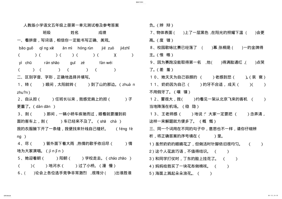 2022年人教版小学语文五年级上册第一单元测试卷及答案 .pdf_第1页