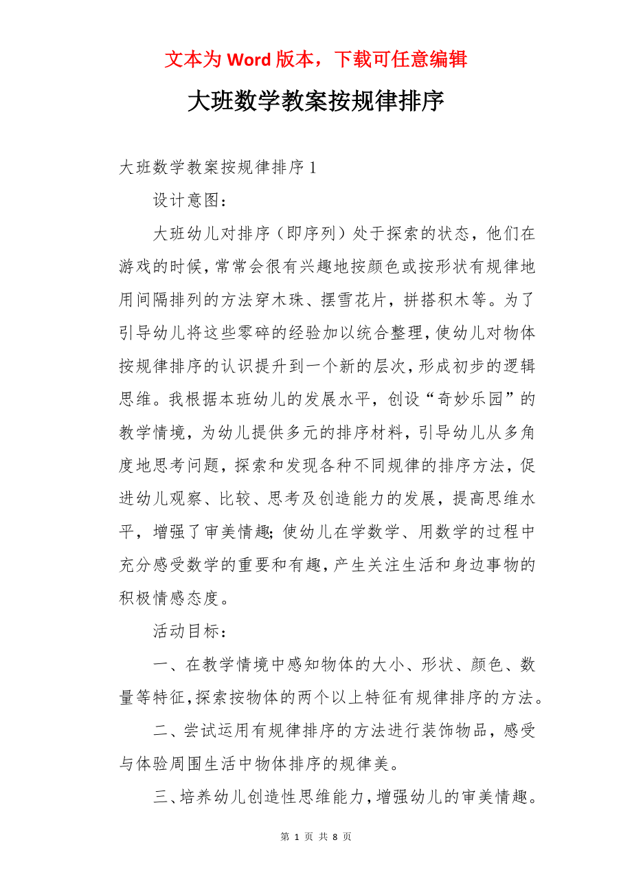 大班数学教案按规律排序.docx_第1页